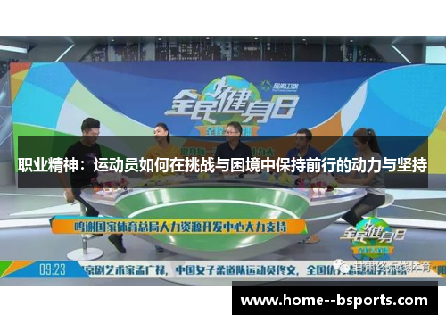 职业精神：运动员如何在挑战与困境中保持前行的动力与坚持