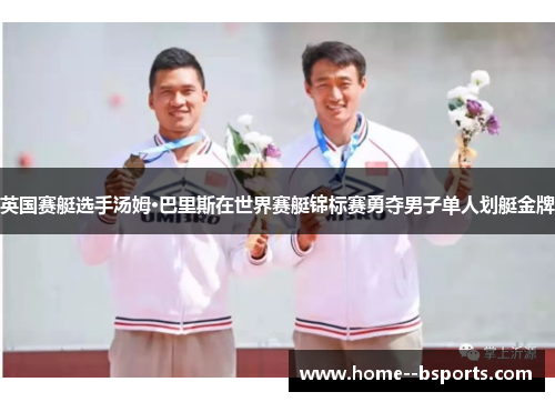 英国赛艇选手汤姆·巴里斯在世界赛艇锦标赛勇夺男子单人划艇金牌