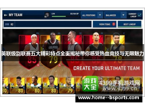 英联级别联赛五大精彩特点全面揭秘带你感受热血竞技与无限魅力 英联级别联赛五大精彩特点全面揭秘带你感受热血竞技与无限魅力