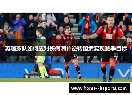 英超球队如何应对伤病潮并逆转困境实现赛季目标