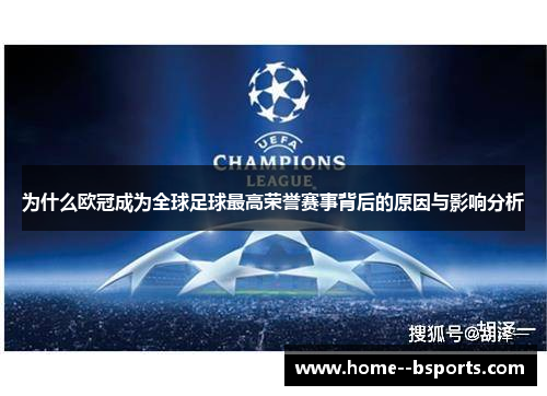 为什么欧冠成为全球足球最高荣誉赛事背后的原因与影响分析 为什么欧冠成为全球足球最高荣誉赛事背后的原因与影响分析