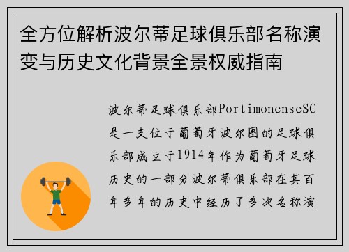 全方位解析波尔蒂足球俱乐部名称演变与历史文化背景全景权威指南 全方位解析波尔蒂足球俱乐部名称演变与历史文化背景全景权威指南