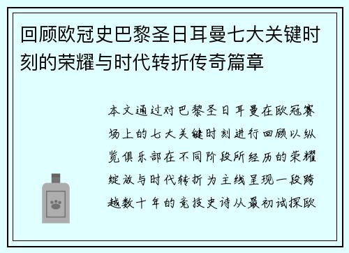 回顾欧冠史巴黎圣日耳曼七大关键时刻的荣耀与时代转折传奇篇章 回顾欧冠史巴黎圣日耳曼七大关键时刻的荣耀与时代转折传奇篇章