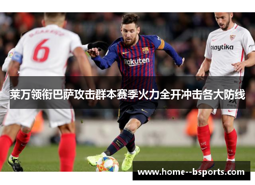 莱万领衔巴萨攻击群本赛季火力全开冲击各大防线