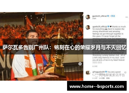 萨尔瓦多告别广州队：铭刻在心的荣耀岁月与不灭回忆