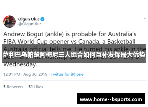 萨利巴乌帕楚阿梅尼三人组合如何互补发挥最大优势