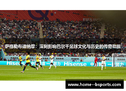 萨格勒布迪纳摩：深刻影响巴尔干足球文化与历史的传奇劲旅