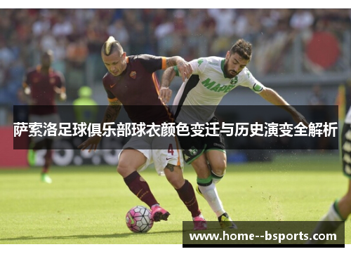 萨索洛足球俱乐部球衣颜色变迁与历史演变全解析