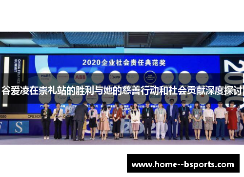 谷爱凌在崇礼站的胜利与她的慈善行动和社会贡献深度探讨