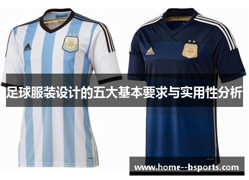 足球服装设计的五大基本要求与实用性分析