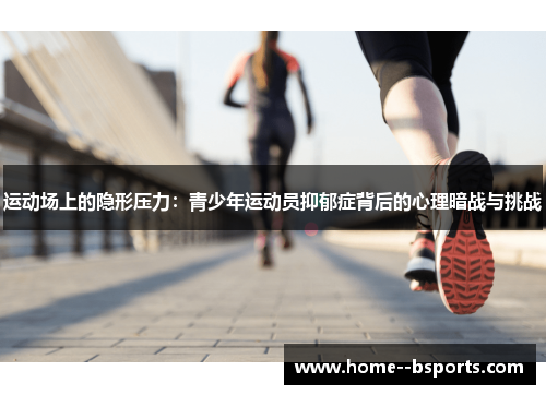 运动场上的隐形压力：青少年运动员抑郁症背后的心理暗战与挑战