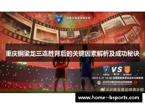 重庆铜梁龙三连胜背后的关键因素解析及成功秘诀