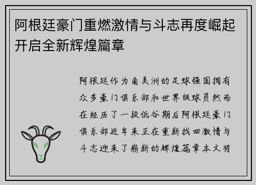 阿根廷豪门重燃激情与斗志再度崛起开启全新辉煌篇章