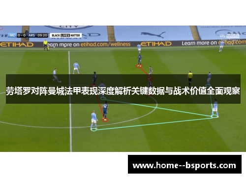 劳塔罗对阵曼城法甲表现深度解析关键数据与战术价值全面观察 劳塔罗对阵曼城法甲表现深度解析关键数据与战术价值全面观察