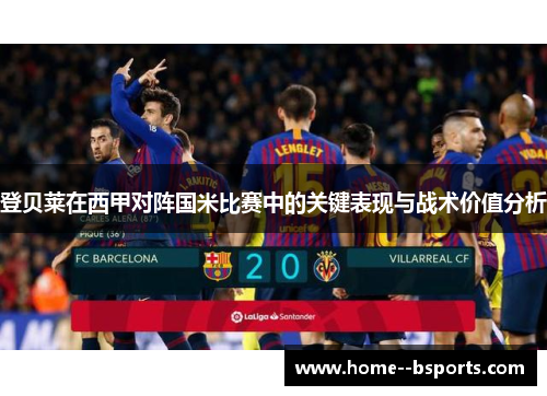 登贝莱在西甲对阵国米比赛中的关键表现与战术价值分析