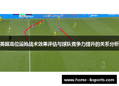 英超高位逼抢战术效果评估与球队竞争力提升的关系分析