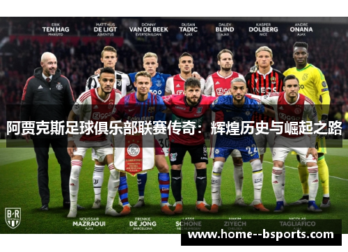 阿贾克斯足球俱乐部联赛传奇：辉煌历史与崛起之路