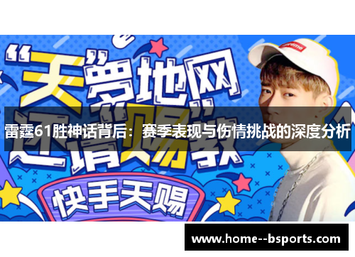 雷霆61胜神话背后:赛季表现与伤情挑战的深度分析 雷霆61胜神话背后:赛季表现与伤情挑战的深度分析