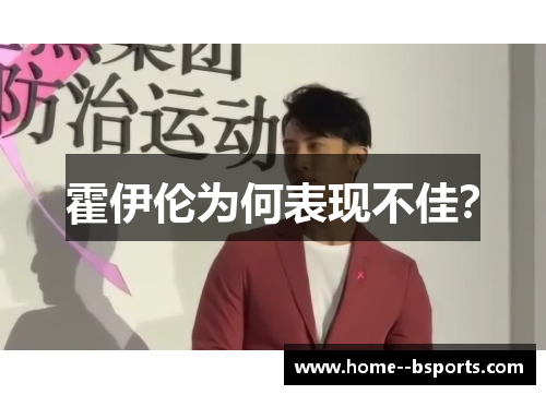 霍伊伦为何表现不佳? 霍伊伦为何表现不佳?