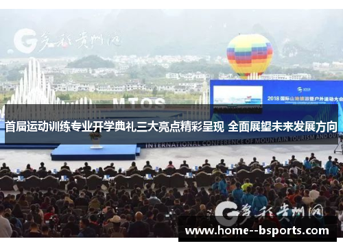 首届运动训练专业开学典礼三大亮点精彩呈现 全面展望未来发展方向