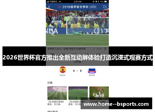 2026世界杯官方推出全新互动屏体验打造沉浸式观赛方式