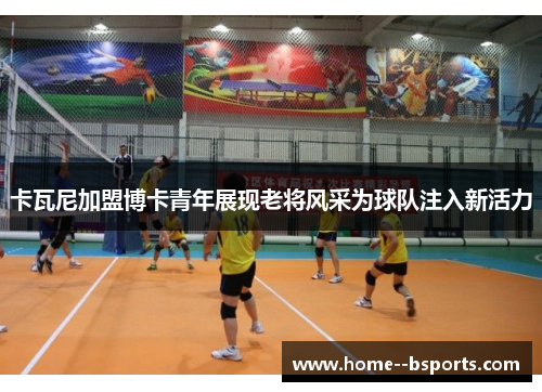 卡瓦尼加盟博卡青年展现老将风采为球队注入新活力 卡瓦尼加盟博卡青年展现老将风采为球队注入新活力
