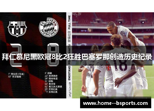 拜仁慕尼黑欧冠8比2狂胜巴塞罗那创造历史纪录 拜仁慕尼黑欧冠8比2狂胜巴塞罗那创造历史纪录