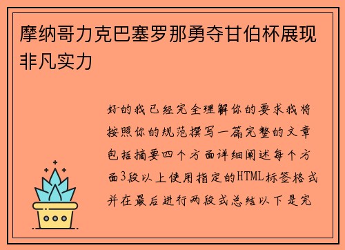 摩纳哥力克巴塞罗那勇夺甘伯杯展现非凡实力