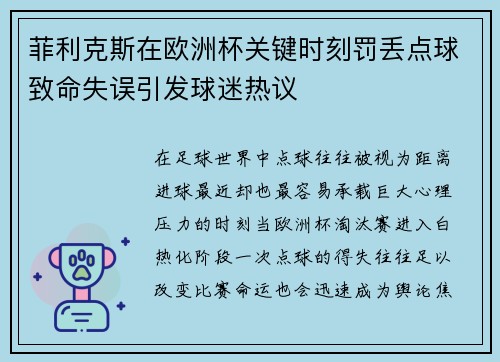 菲利克斯在欧洲杯关键时刻罚丢点球致命失误引发球迷热议