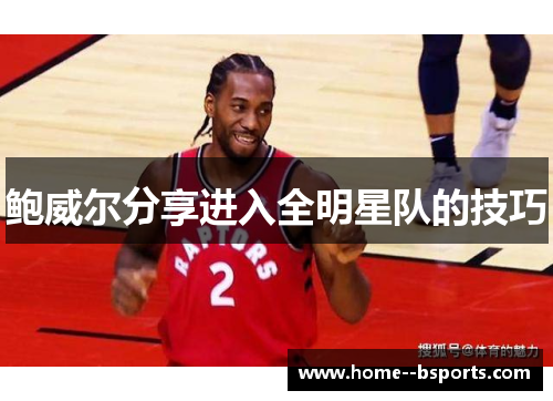 鲍威尔分享进入全明星队的技巧
