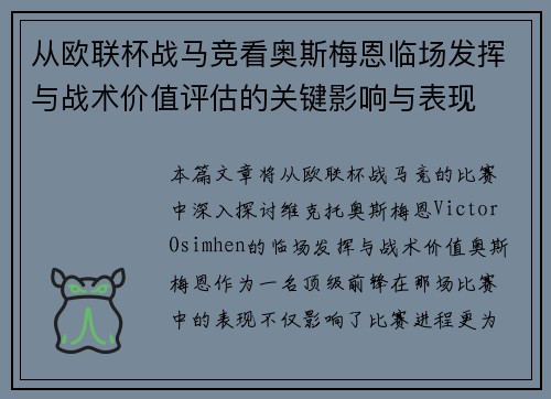从欧联杯战马竞看奥斯梅恩临场发挥与战术价值评估的关键影响与表现