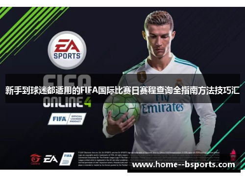 新手到球迷都适用的FIFA国际比赛日赛程查询全指南方法技巧汇 新手到球迷都适用的FIFA国际比赛日赛程查询全指南方法技巧汇