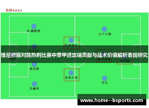 维尼修斯对阵热刺比赛中意甲进攻端贡献与战术价值解析表现研究