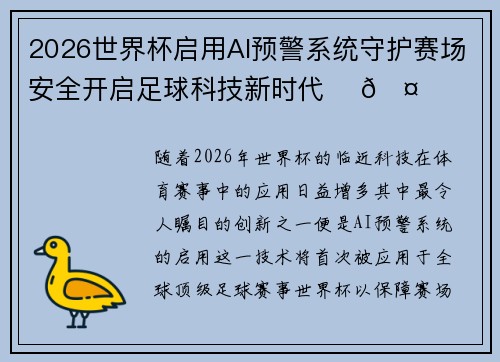 2026世界杯启用AI预警系统守护赛场安全开启足球科技新时代 ⚽🤖