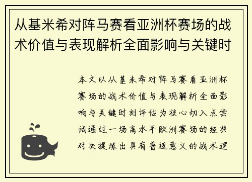 从基米希对阵马赛看亚洲杯赛场的战术价值与表现解析全面影响与关键时刻评估