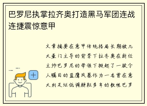 巴罗尼执掌拉齐奥打造黑马军团连战连捷震惊意甲