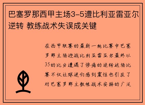 巴塞罗那西甲主场3-5遭比利亚雷亚尔逆转 教练战术失误成关键