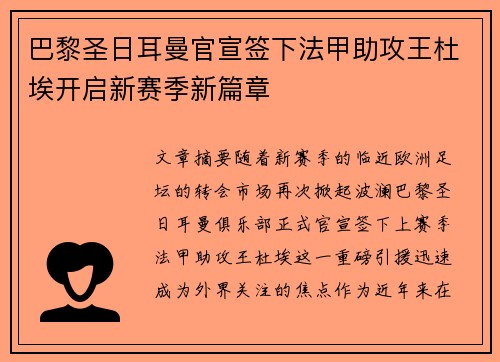 巴黎圣日耳曼官宣签下法甲助攻王杜埃开启新赛季新篇章