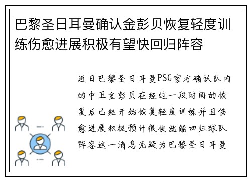 巴黎圣日耳曼确认金彭贝恢复轻度训练伤愈进展积极有望快回归阵容