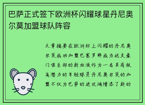 巴萨正式签下欧洲杯闪耀球星丹尼奥尔莫加盟球队阵容