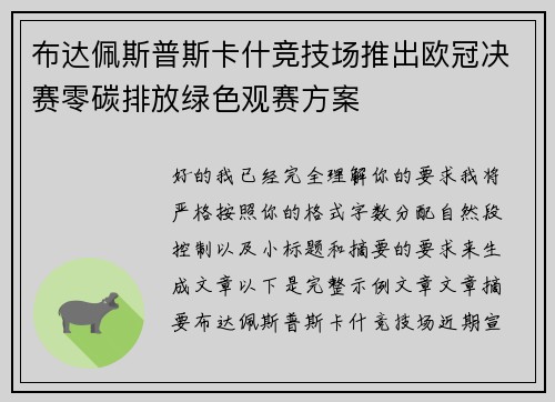 布达佩斯普斯卡什竞技场推出欧冠决赛零碳排放绿色观赛方案
