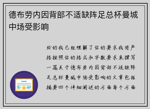 德布劳内因背部不适缺阵足总杯曼城中场受影响 德布劳内因背部不适缺阵足总杯曼城中场受影响