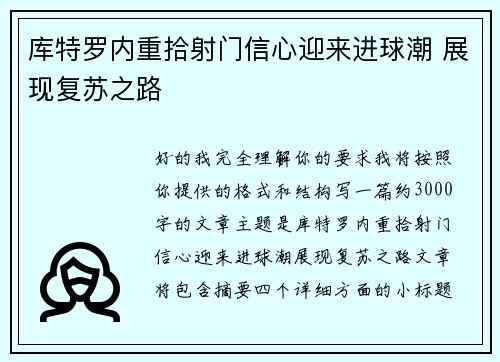 库特罗内重拾射门信心迎来进球潮 展现复苏之路 库特罗内重拾射门信心迎来进球潮 展现复苏之路