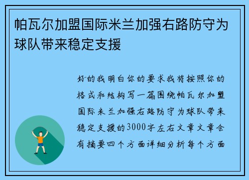 帕瓦尔加盟国际米兰加强右路防守为球队带来稳定支援