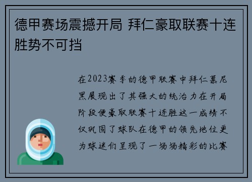 德甲赛场震撼开局 拜仁豪取联赛十连胜势不可挡 德甲赛场震撼开局 拜仁豪取联赛十连胜势不可挡