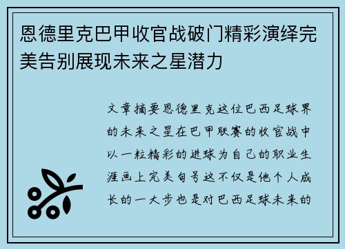 恩德里克巴甲收官战破门精彩演绎完美告别展现未来之星潜力 恩德里克巴甲收官战破门精彩演绎完美告别展现未来之星潜力