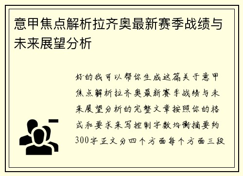 意甲焦点解析拉齐奥最新赛季战绩与未来展望分析 意甲焦点解析拉齐奥最新赛季战绩与未来展望分析