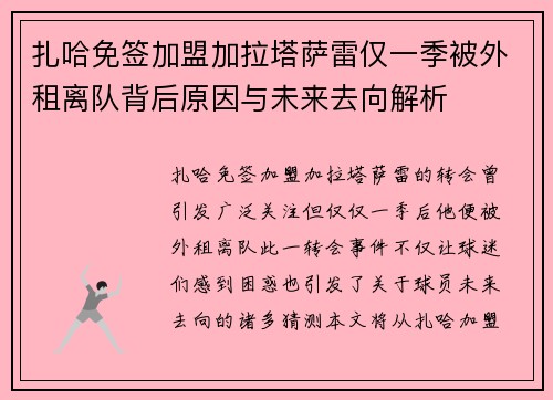 扎哈免签加盟加拉塔萨雷仅一季被外租离队背后原因与未来去向解析