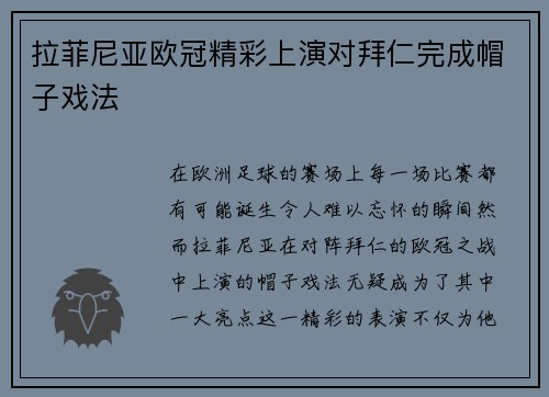 拉菲尼亚欧冠精彩上演对拜仁完成帽子戏法 拉菲尼亚欧冠精彩上演对拜仁完成帽子戏法