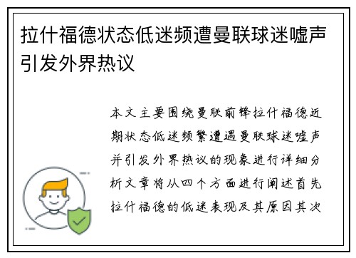拉什福德状态低迷频遭曼联球迷嘘声引发外界热议